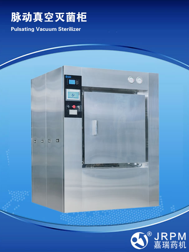 脈動真空滅菌柜